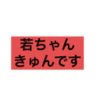 若ちゃんファンしか使えない（個別スタンプ：7）