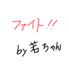 若ちゃんファンしか使えない（個別スタンプ：10）