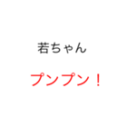 若ちゃんファンしか使えない（個別スタンプ：11）