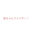 若ちゃんファンしか使えない（個別スタンプ：15）