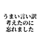 言い訳メッセージスタンプ（個別スタンプ：8）