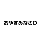 毎日使えるちょいうざ文字スタンプ（個別スタンプ：12）