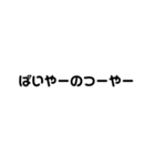 毎日使えるちょいうざ文字スタンプ（個別スタンプ：18）
