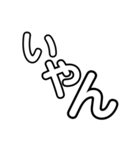 毎日使えるちょいうざ文字スタンプ（個別スタンプ：40）
