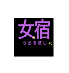 夜空に映えろ！！二十八宿カラフルスタンプ（個別スタンプ：11）