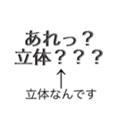 あれっ、立体？？？（個別スタンプ：1）