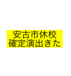 安古市生専用スタンプ（個別スタンプ：11）