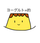 じぎゃくプリン(だけじゃないけどね)（個別スタンプ：2）