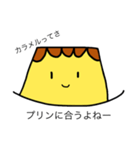 じぎゃくプリン(だけじゃないけどね)（個別スタンプ：5）