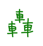 ゲシュタルト崩壊を起こす漢字のスタンプ（個別スタンプ：3）