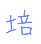 ゲシュタルト崩壊を起こす漢字のスタンプ（個別スタンプ：7）