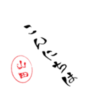 使いどころ満載！デカ文字「達筆山田」（個別スタンプ：6）