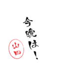 使いどころ満載！デカ文字「達筆山田」（個別スタンプ：7）
