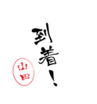 使いどころ満載！デカ文字「達筆山田」（個別スタンプ：10）
