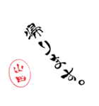使いどころ満載！デカ文字「達筆山田」（個別スタンプ：11）
