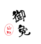 使いどころ満載！デカ文字「達筆山田」（個別スタンプ：16）