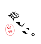 使いどころ満載！デカ文字「達筆山田」（個別スタンプ：20）
