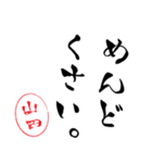 使いどころ満載！デカ文字「達筆山田」（個別スタンプ：25）