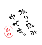 使いどころ満載！デカ文字「達筆山田」（個別スタンプ：33）