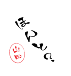 使いどころ満載！デカ文字「達筆山田」（個別スタンプ：36）