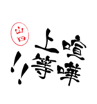 使いどころ満載！デカ文字「達筆山田」（個別スタンプ：39）