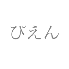 [LINEスタンプ] 簡単フレーズ