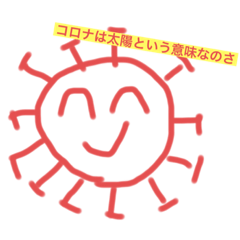 [LINEスタンプ] コロナ知られ隊