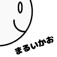 [LINEスタンプ] まるいかおがごあいさつ