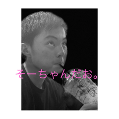 [LINEスタンプ] そうちゃんだお。