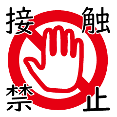 [LINEスタンプ] 接触禁止マークさんだってふざけたい