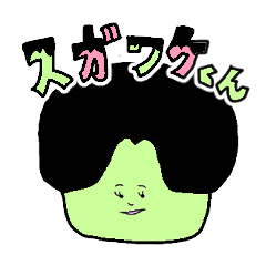 [LINEスタンプ] ほんと元気だね！スガワケくん！