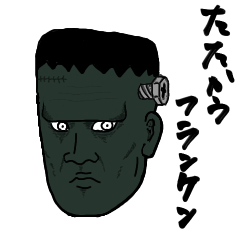 [LINEスタンプ] 闘うフランケンスタンプ