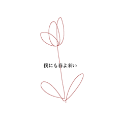 [LINEスタンプ] 花と共に、