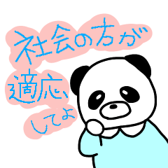 [LINEスタンプ] 社会不適合パンダ