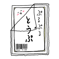[LINEスタンプ] とうぷ