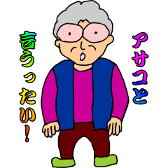 [LINEスタンプ] ひょうきんアサコ