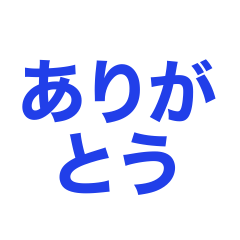 [LINEスタンプ] 短い言葉で伝える気持ち