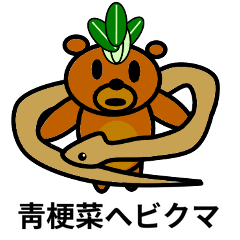 [LINEスタンプ] 靑梗菜ヘビクマ