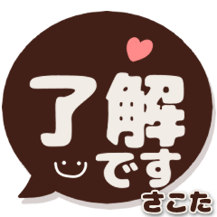 [LINEスタンプ] さこた専用デカ文字コーヒー色スマイル