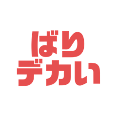 [LINEスタンプ] バリ デカ男