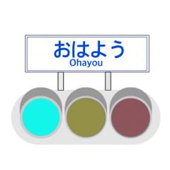 [LINEスタンプ] 信号機標識風