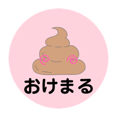 [LINEスタンプ] うんち君♡