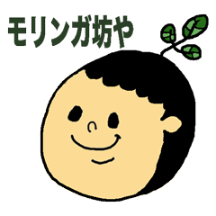 [LINEスタンプ] モリンガ坊やです。