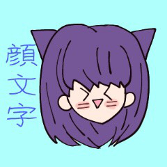 [LINEスタンプ] 顔文字スタンプ 猫の女の子