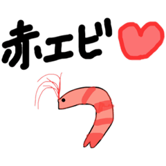 [LINEスタンプ] エビスタンプのつもりがいろいろ