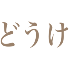 [LINEスタンプ] 一旦 その1