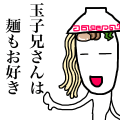 [LINEスタンプ] 玉子兄さんは麺もお好き