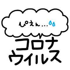 [LINEスタンプ] 大人可愛い♡デカ文字スタンプ〜コロナ〜2の画像（メイン）