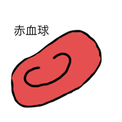 [LINEスタンプ] 誰得赤血球