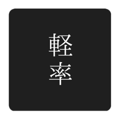 [LINEスタンプ] 軽率なヲタクのスタンプ